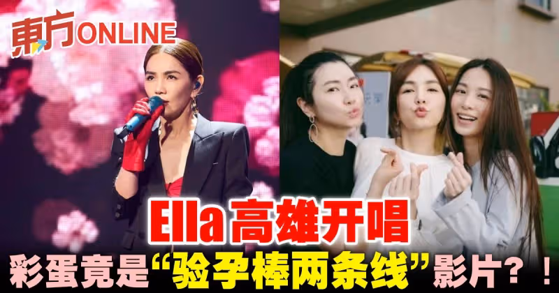 Ella高雄開唱　彩蛋竟是「驗孕棒兩條線」影片？！