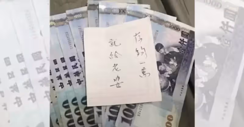 老公藏私房錢並留字條「存到一萬給老婆」 結果…