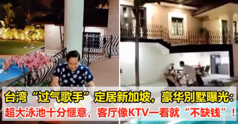 台灣62歲「過氣歌手」定居新加坡，豪華別墅曝光：超大泳池十分愜意，客廳像KTV一看就「不缺錢」