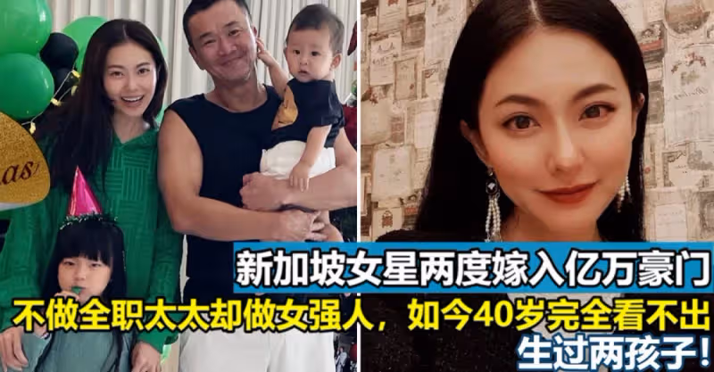 新加坡女星搞定范文芳前男友，兩度嫁入億萬豪門，不做全職太太卻做女強人，如今40歲完全看不出生過兩孩子