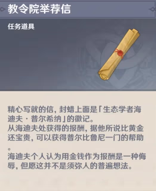 《原神》教令院舉薦信獲取方法