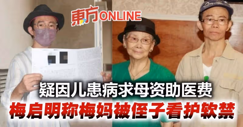 稱梅媽被侄子與看護軟禁　梅啟明疑因兒子患病求母出醫療費