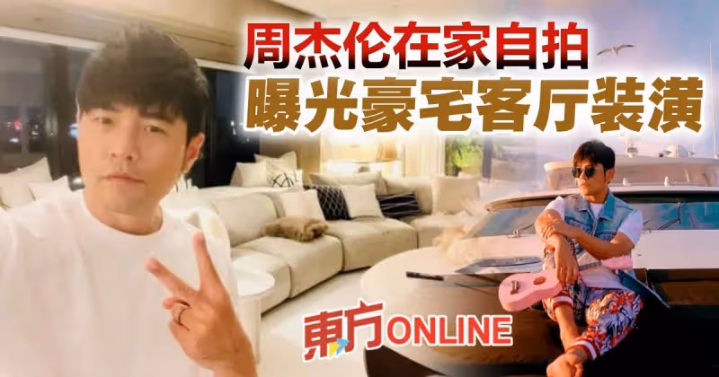 周杰倫曬自拍曝光豪宅客廳裝潢　陳建州讚嘆：舒服