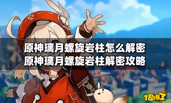 原神璃月螺旋岩柱怎麼解密 原神璃月螺旋岩柱解密攻略