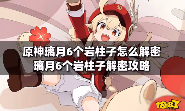 原神璃月6個岩柱子怎麼解密 璃月6個岩柱子解密攻略