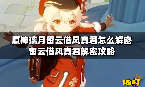 原神璃月留雲借風真君怎麼解密 留雲借風真君解密攻略