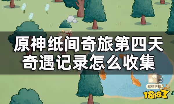 原神紙間奇旅第四天攻略 紙間奇旅第四天奇遇記錄怎麼收集