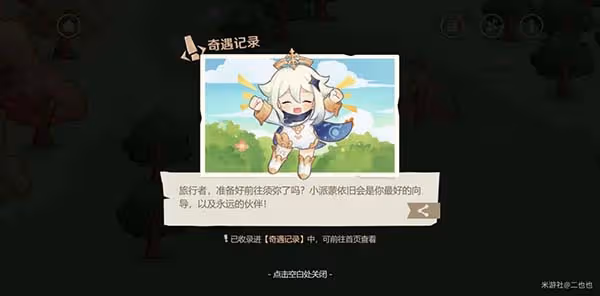 原神紙間奇旅第四天攻略 紙間奇旅第四天奇遇記錄怎麼收集
