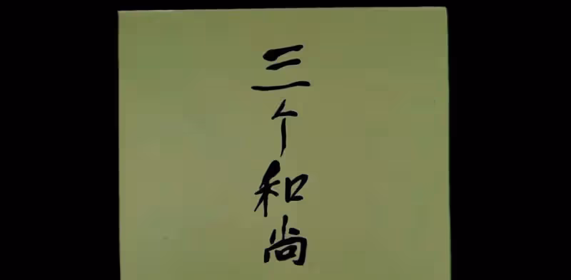 《三個和尚》為何這樣強悍，因為它誕生於一個有思想有理想的年代
