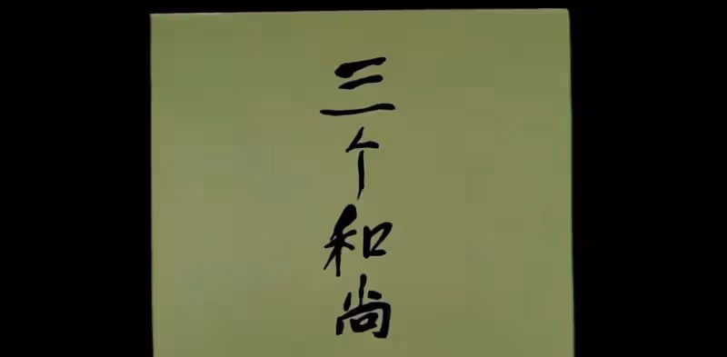 《三個和尚》為何這樣強悍,因為它誕生於一個有思想有理想的年代