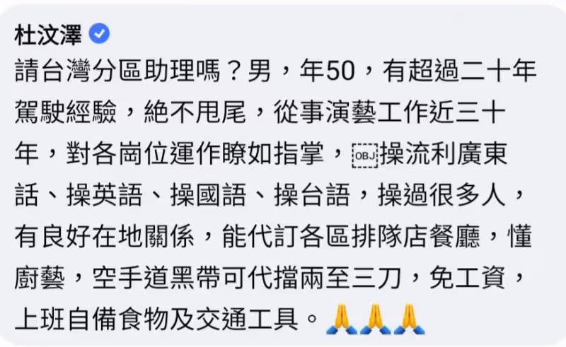 黃秋生助理離職　黃明志、杜汶澤發文應徵笑翻網民