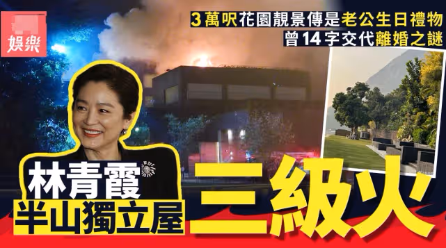 林青霞豪宅失火後首露面，自曝出事後第一反應