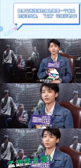 王俊凱說孟超是大哥，他是小弟，他愛奧特曼