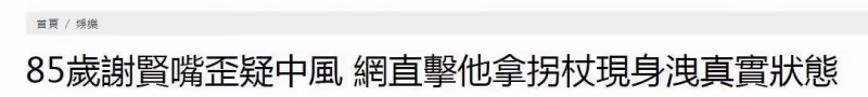 謝賢拿拐杖現身中環,補牙後導致嘴歪,與路人熱情合影