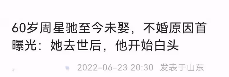 周星馳初戀?恕我直言,她才不稀罕
