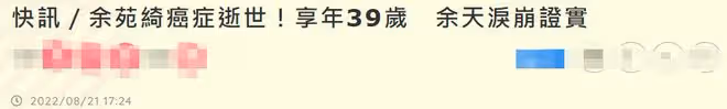 女星余苑綺抗癌8年去世!放棄急救終年39歲,家人淚崩哭到站不住