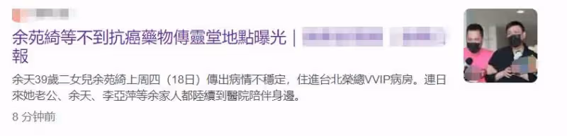 39歲余苑綺抗病8年去世,曾為生二胎拖延治療時間,家人泣不成聲,網友遺憾送別:一路走好