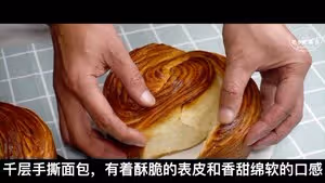 手撕千層麵包，一層一層的吃過癮！