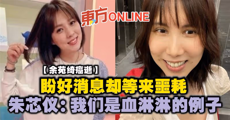 【余苑綺癌逝】盼好消息卻等來噩耗　朱芯儀：我們是血淋淋的例子