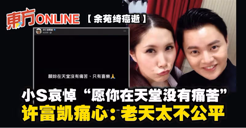 【余苑綺癌逝】小S哀悼「願你在天堂沒有痛苦」　許富凱痛心：老天太不公平