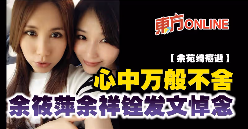 【余苑綺癌逝】心中萬般不舍　余筱萍余祥銓發文悼念