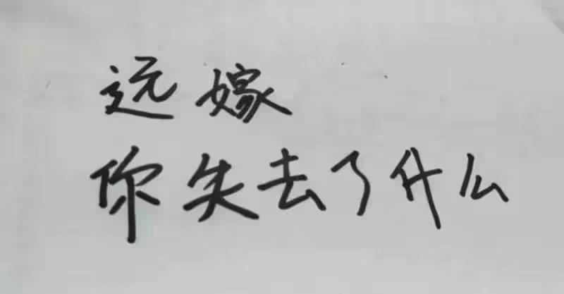 遠嫁，你失去了什麼？