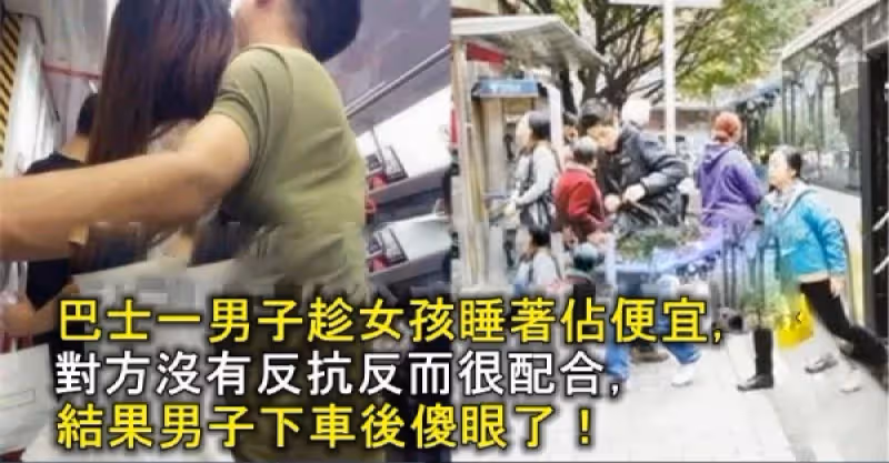 巴士一男子趁女孩睡著佔便宜，對方沒有反抗反而很配合，結果男子下車後傻眼了