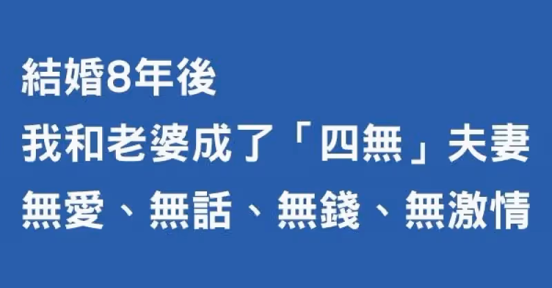 結婚8年後，我和老婆成了「四無」夫妻：無愛、無話、無錢、無激情