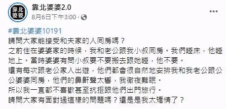 婚後住婆家「小叔每天睡一起」!人妻崩潰:出遊還要跟公婆同房