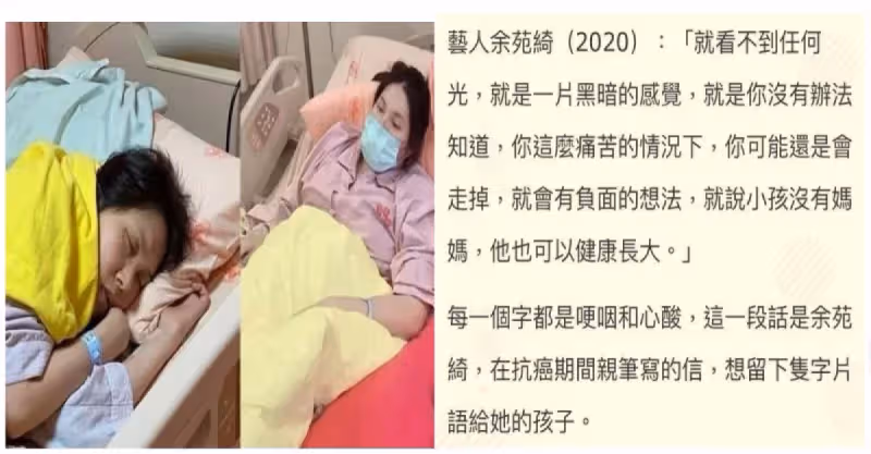 39歲余苑綺因癌症去世，抗癌八年化療七十多次，給子女親筆信曝光