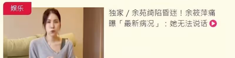 余苑綺病逝！化療70多次為兒女仍不想放棄，超8年抗病史，可惜最終仍不敵病魔，享年39歲