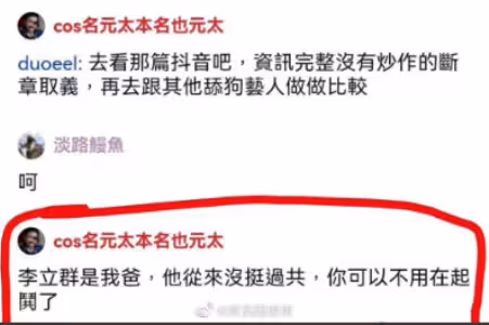 李立群兒子「坑爹」,小粉紅「玻璃心」碎一地
