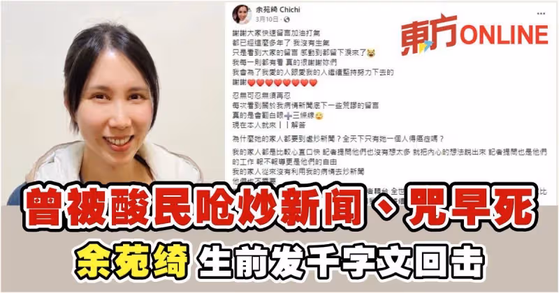 【余苑綺癌逝】曾被酸民嗆炒新聞、咒早死　余苑綺生前發千字文回擊