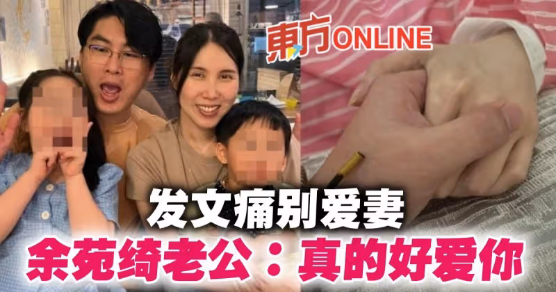 【余苑綺癌逝】痛失愛妻心碎發聲　余苑綺老公：真的好愛你