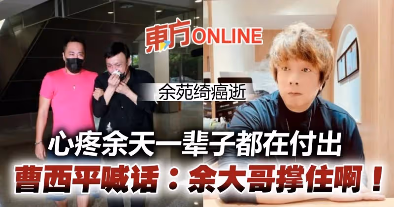 【余苑綺癌逝】見余天因愛女離世痛哭　曹西平心疼：一輩子都在付出