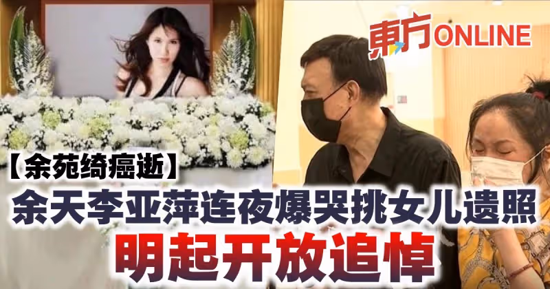 【余苑綺癌逝】余天李亞萍連夜爆哭挑女兒遺照  明起開放追悼
