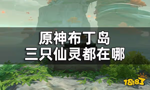 原神布丁島三隻仙靈解密攻略 布丁島三隻仙靈都在哪