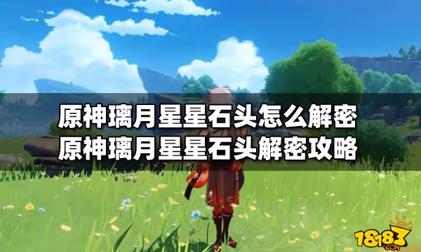 原神璃月星星石頭怎麼解密 原神璃月星星石頭解密攻略
