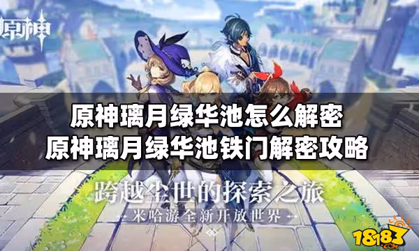 原神璃月綠華池怎麼解密 原神璃月綠華池鐵門解密攻略