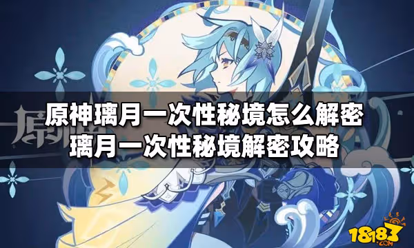 原神璃月一次性秘境怎麼解密 璃月一次性秘境解密攻略