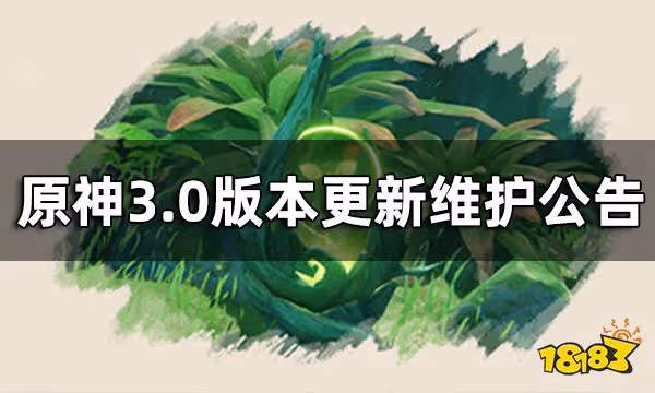 原神3.0版本更新維護公告 3.0版本什麼時候更新