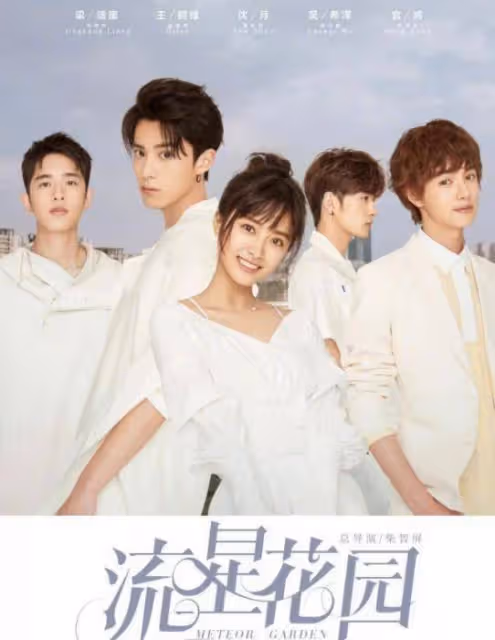 王鶴棣表演《蒼蘭訣》爆紅,扒《流星花園》新F4生存現狀