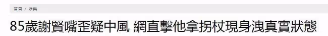 謝賢拿拐杖現身中環 補牙後導致嘴歪與路人合影