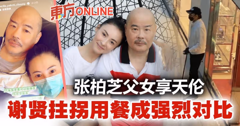 張柏芝陪伴父親獲贊孝順　謝賢拄拐用餐成強烈對比