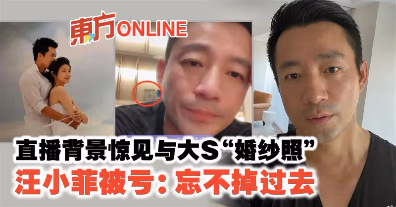 直播背景驚見與大S「婚紗照」　汪小菲被虧：忘不掉過去
