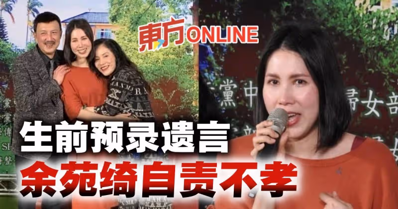 【余苑綺癌逝】生前預錄遺言告別父母　余苑綺自責：女兒不孝