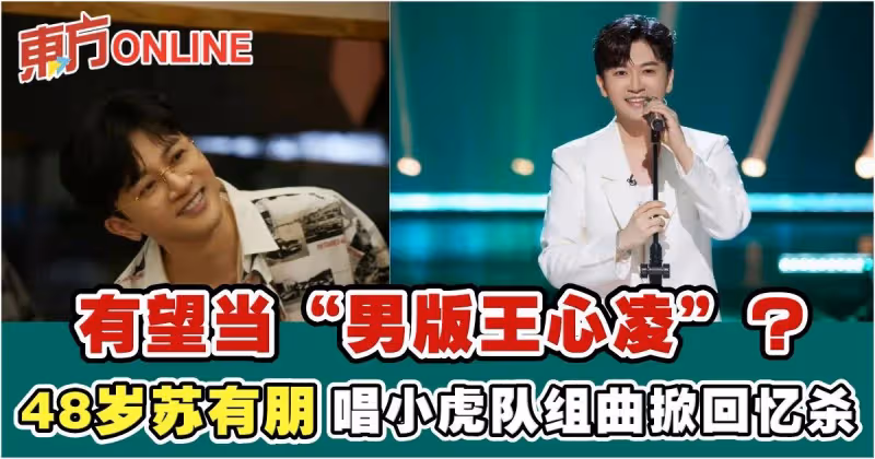 有望當「男版王心凌」？　48歲蘇有朋唱小虎隊組曲掀回憶殺