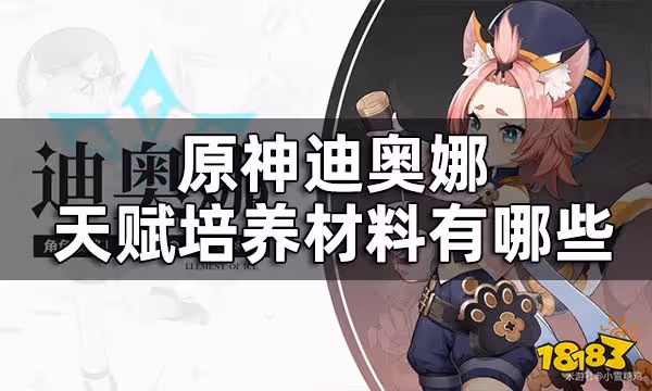 原神迪奧娜天賦升級材料一覽 迪奧娜天賦培養材料有哪些