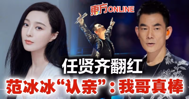 【披荊斬棘2】喊話任賢齊：我哥真棒！　范冰冰挨轟蹭熱度