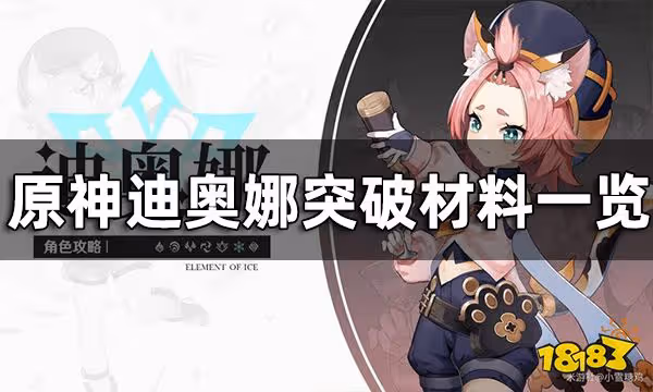 原神迪奧娜突破材料一覽 迪奧娜突破材料清單